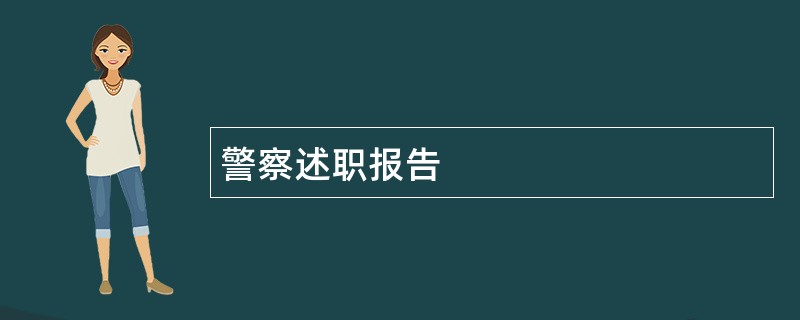 警察述职报告