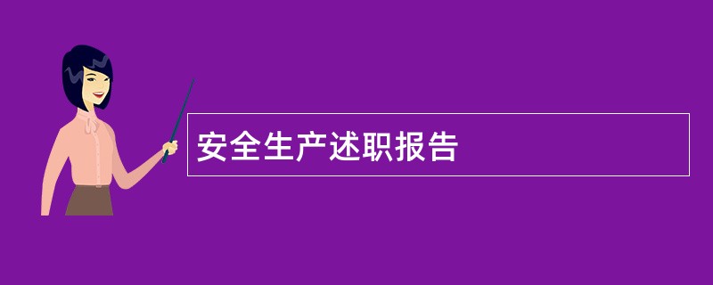 安全生产述职报告