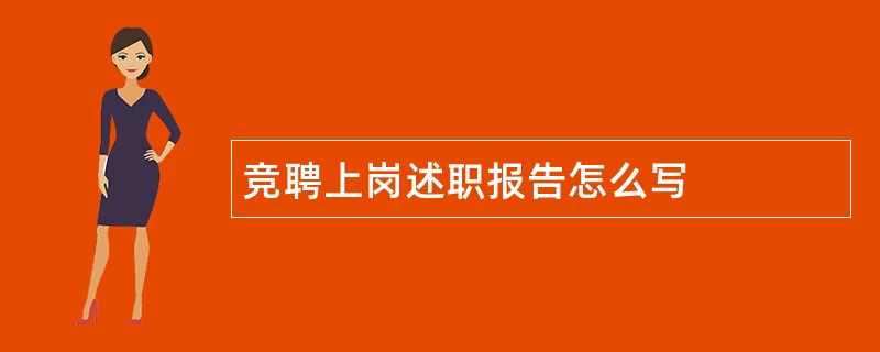 竞聘上岗述职报告怎么写