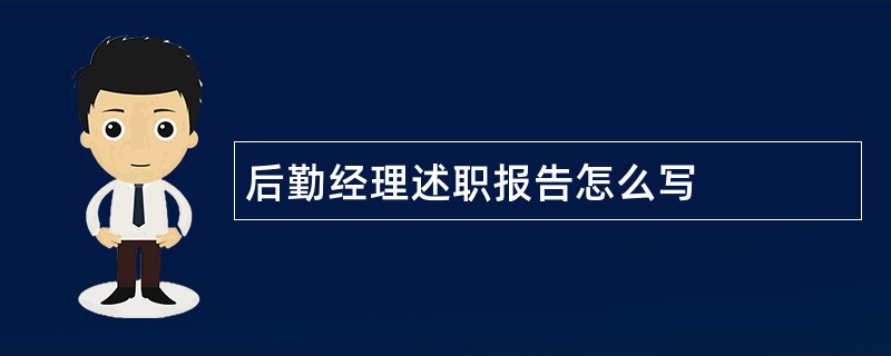 后勤经理述职报告怎么写