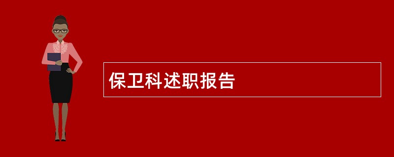 保卫科述职报告