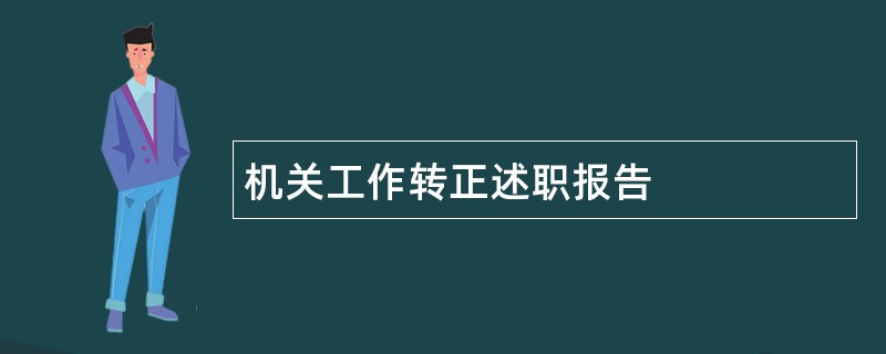 机关工作转正述职报告