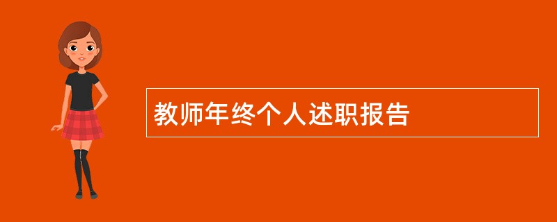 教师年终个人述职报告