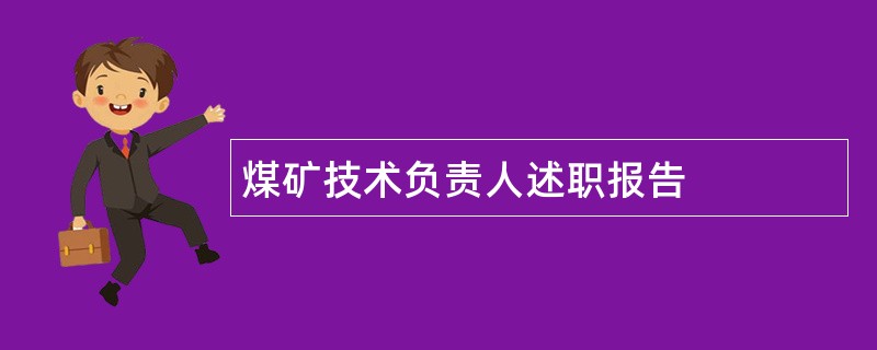 煤矿技术负责人述职报告