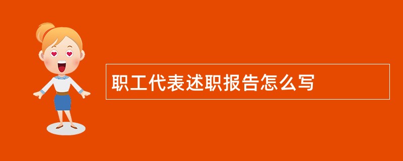 职工代表述职报告怎么写