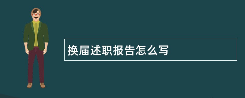 换届述职报告怎么写