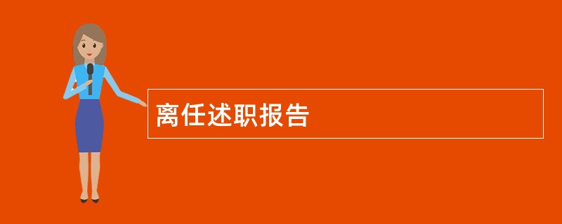 离任述职报告