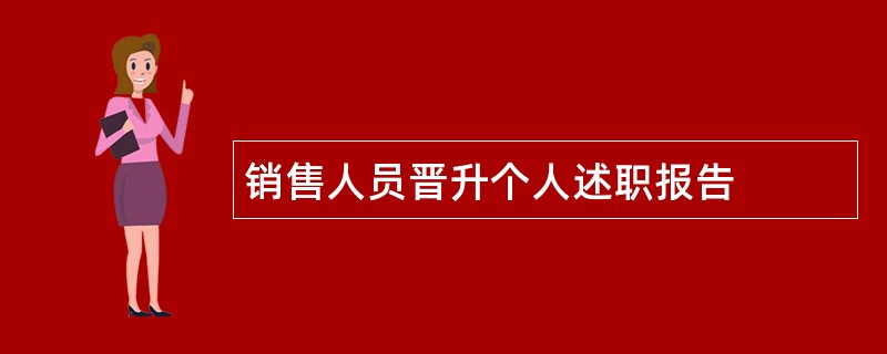 销售人员晋升个人述职报告