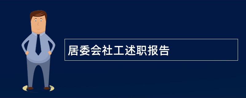 居委会社工述职报告