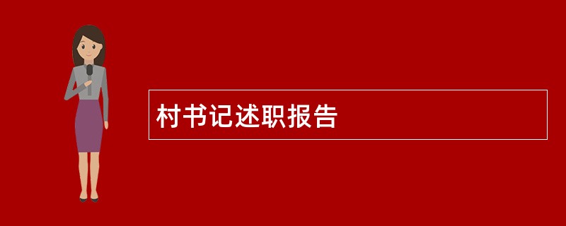 村书记述职报告