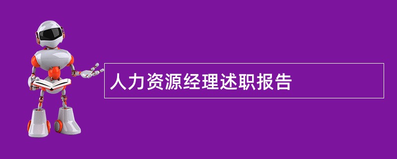 人力资源经理述职报告