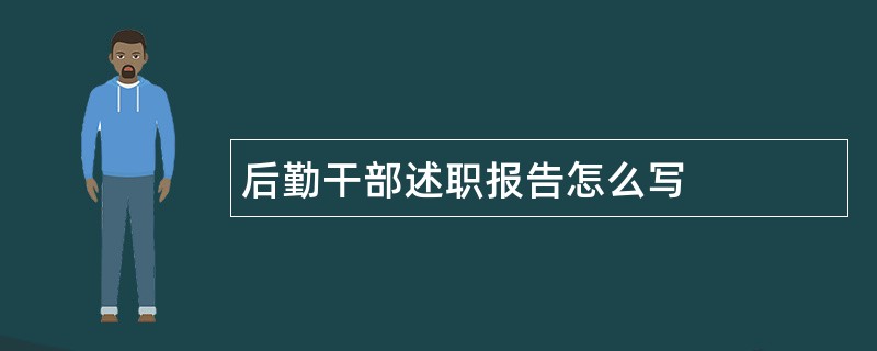 后勤干部述职报告怎么写