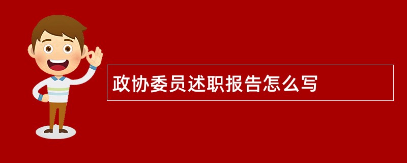 政协委员述职报告怎么写