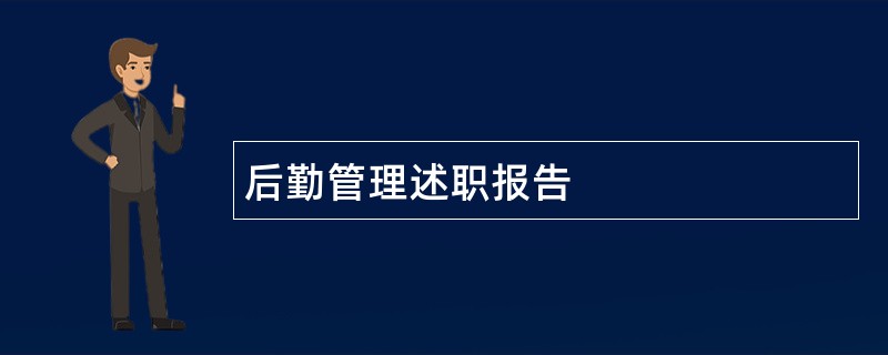 后勤管理述职报告