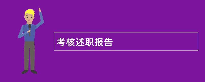 考核述职报告