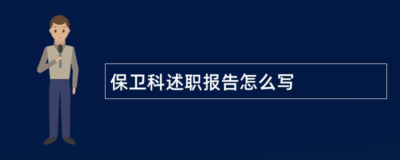 保卫科述职报告怎么写