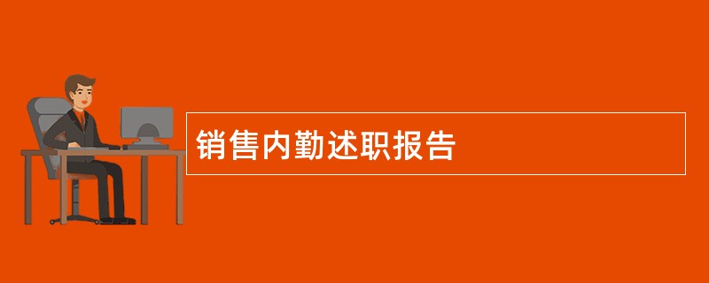 销售内勤述职报告