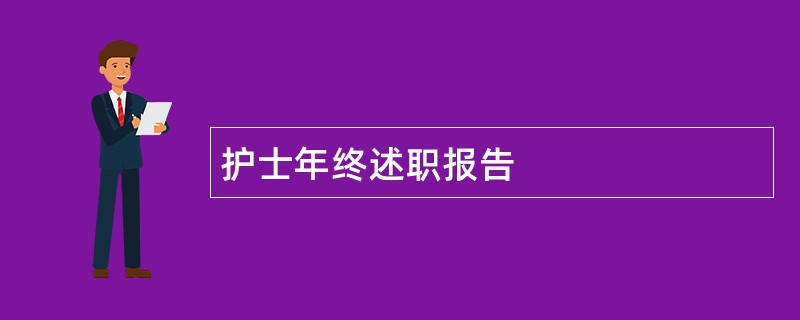 护士年终述职报告