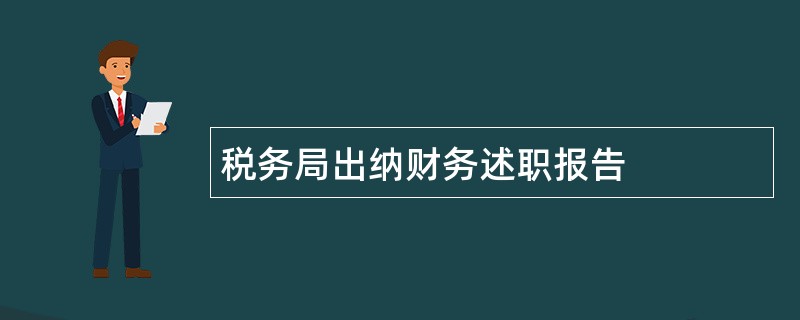 税务局出纳财务述职报告