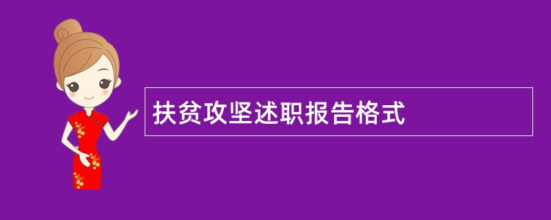 扶贫攻坚述职报告格式