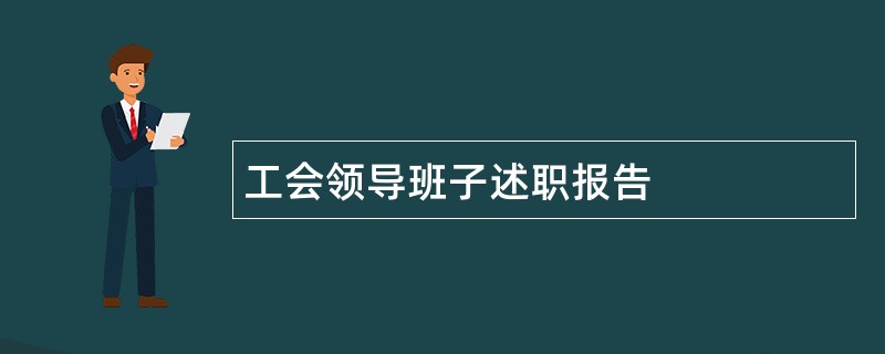 工会领导班子述职报告