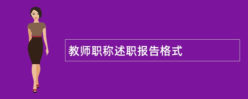 教师职称述职报告格式