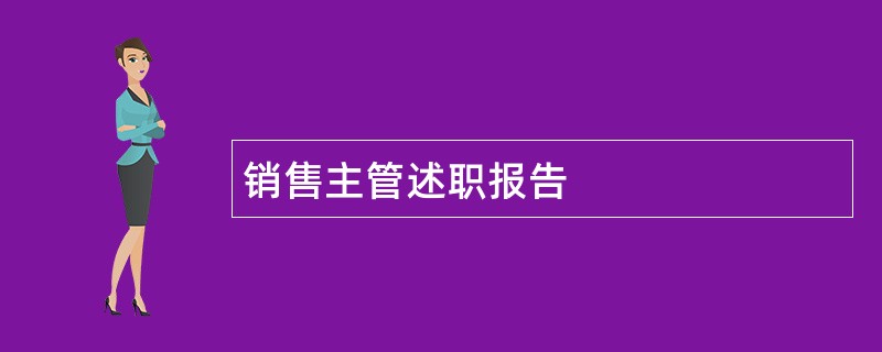 销售主管述职报告