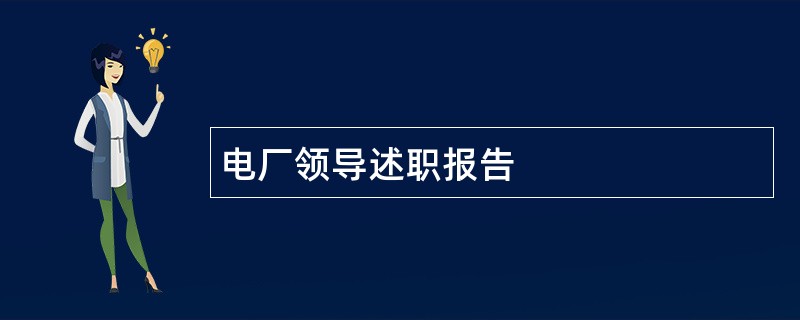 电厂领导述职报告