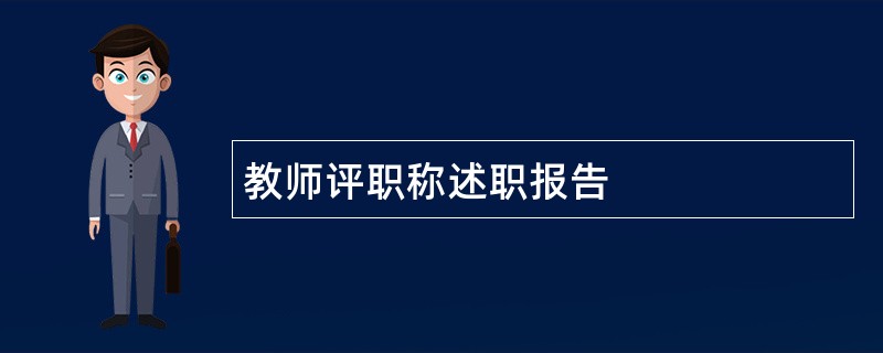 教师评职称述职报告