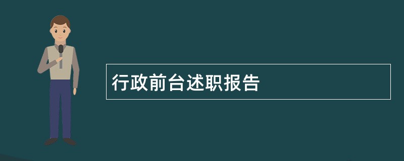 行政前台述职报告