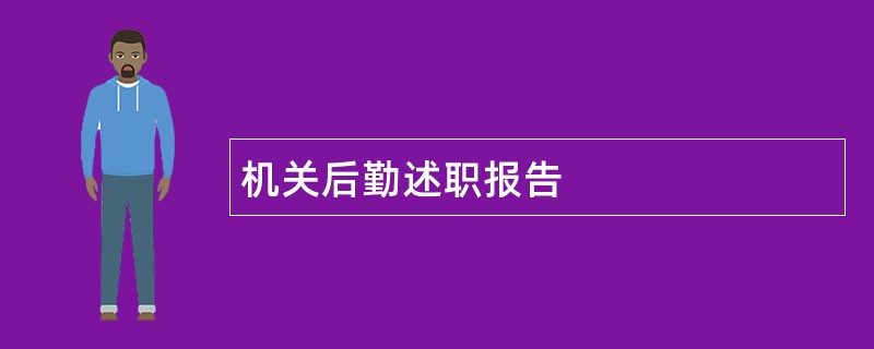 机关后勤述职报告