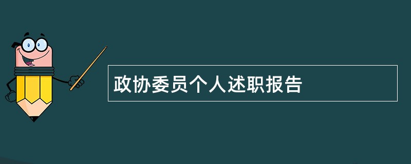 政协委员个人述职报告