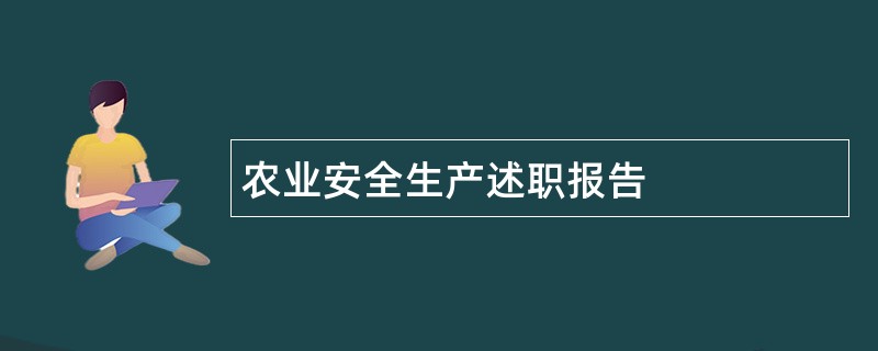 农业安全生产述职报告