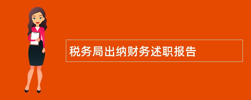 税务局出纳财务述职报告