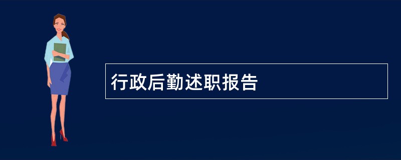 行政后勤述职报告