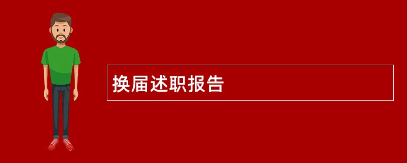 换届述职报告