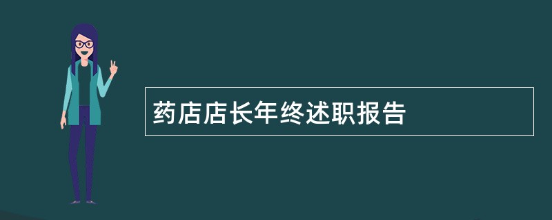 药店店长年终述职报告