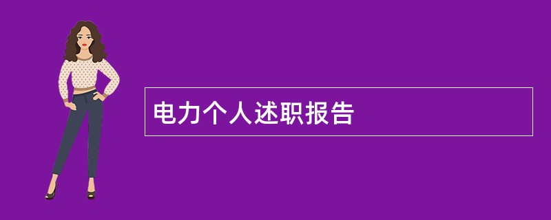 电力个人述职报告