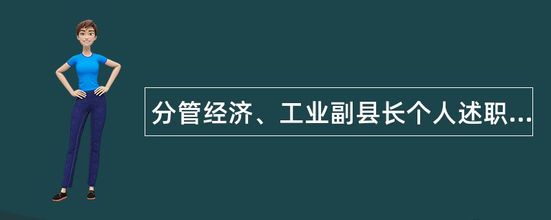 分管经济、工业副县长个人述职报告