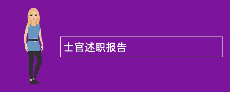 士官述职报告