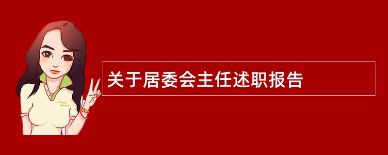 关于居委会主任述职报告