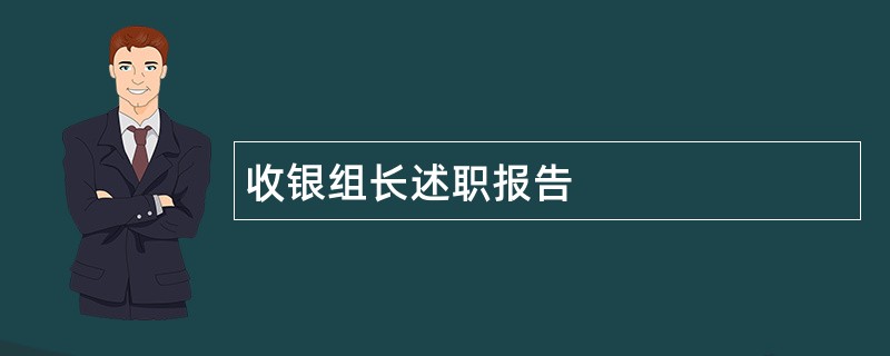 收银组长述职报告