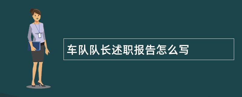 车队队长述职报告怎么写