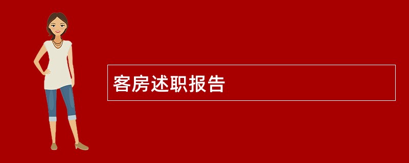 客房述职报告