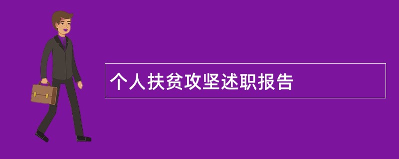 个人扶贫攻坚述职报告