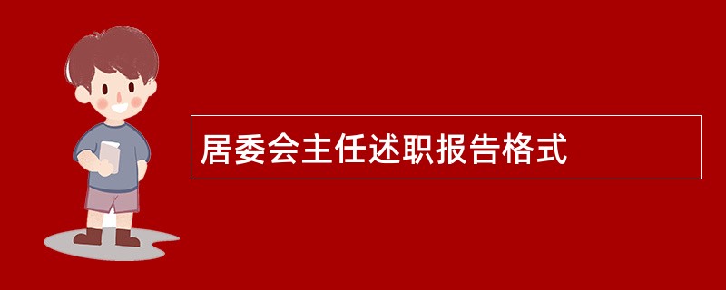 居委会主任述职报告格式