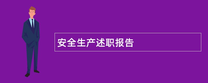 安全生产述职报告