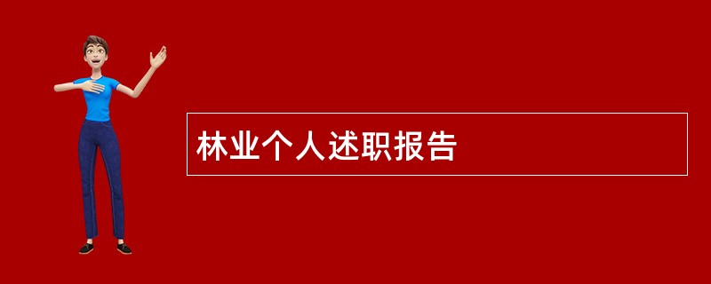 林业个人述职报告