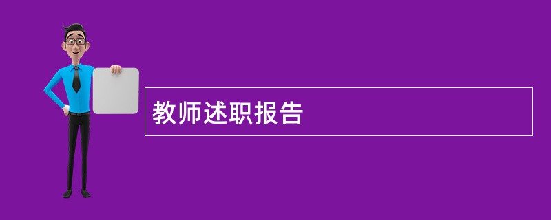 教师述职报告