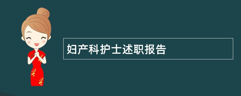 妇产科护士述职报告